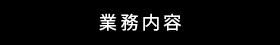 業務内容